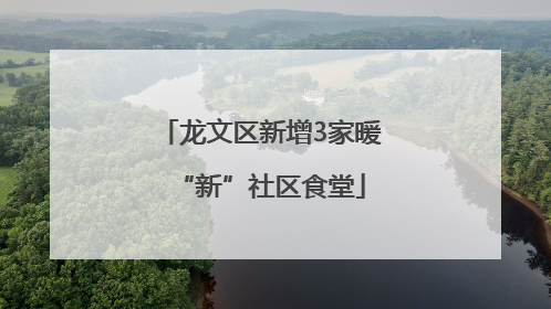 龙文区新增3家暖“新”社区食堂