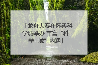 龙舟大赛在怀柔科学城举办 丰富“科学+城”内涵