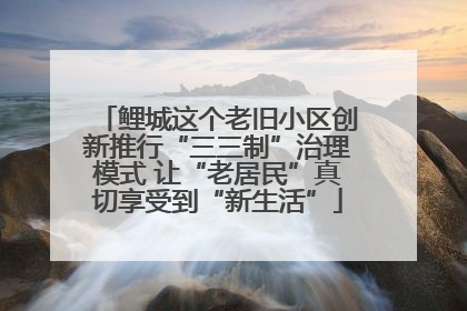 鲤城这个老旧小区创新推行“三三制”治理模式 让“老居民”真切享受到“新生活”