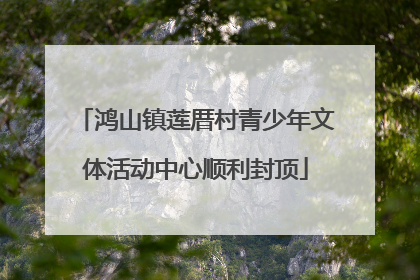 鸿山镇莲厝村青少年文体活动中心顺利封顶