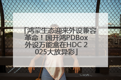 鸿蒙生态迎来外设兼容革命！国开鸿PDBox外设万能盒在HDC 2025大放异彩