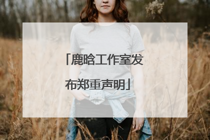 鹿晗工作室发布郑重声明
