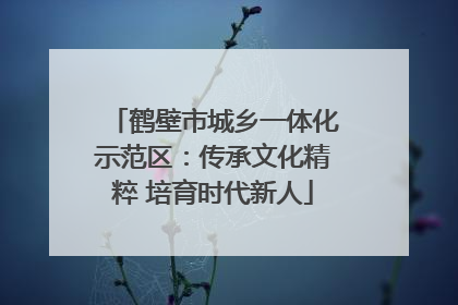 鹤壁市城乡一体化示范区：传承文化精粹 培育时代新人