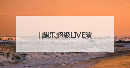 麒乐超级LIVE演唱会！盛夏曲靖，神仙阵容炸场来袭！