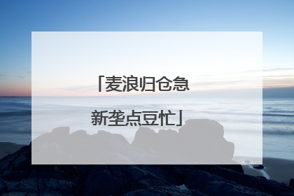 麦浪归仓急 新垄点豆忙