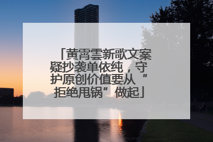 黄霄雲新歌文案疑抄袭单依纯，守护原创价值要从“拒绝甩锅”做起