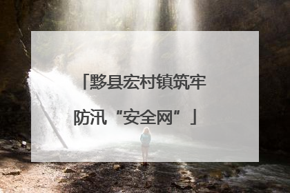 黟县宏村镇筑牢防汛“安全网”