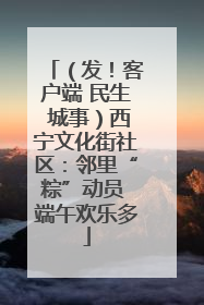 （发！客户端 民生 城事）西宁文化街社区：邻里“粽”动员 端午欢乐多