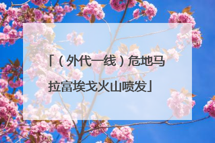（外代一线）危地马拉富埃戈火山喷发