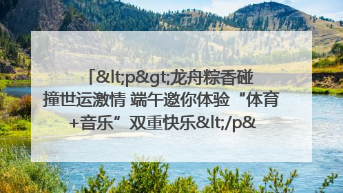 <p>龙舟粽香碰撞世运激情 端午邀你体验“体育+音乐”双重快乐</p><p>——成都世运会“跟着赛事去旅行”武侯站即将启幕</p>