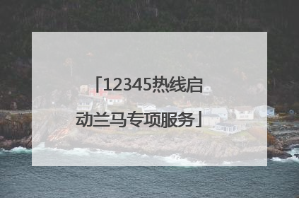12345热线启动兰马专项服务