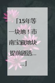 15年等一块地！市南宝藏地块提前剧透……