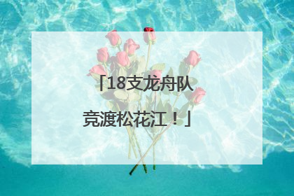 18支龙舟队竞渡松花江！