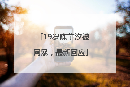19岁陈芋汐被网暴，最新回应