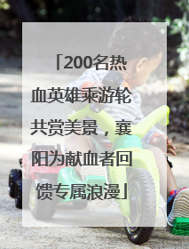 200名热血英雄乘游轮共赏美景，襄阳为献血者回馈专属浪漫