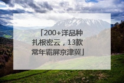 200+洋品种扎根密云，13款常年霸屏京津冀