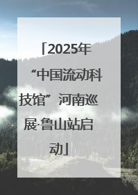 2025年“中国流动科技馆”河南巡展·鲁山站启动