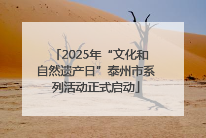 2025年“文化和自然遗产日”泰州市系列活动正式启动