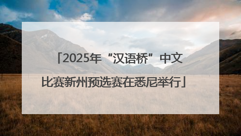 2025年“汉语桥”中文比赛新州预选赛在悉尼举行