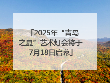 2025年“青岛之夏”艺术灯会将于7月18日启幕