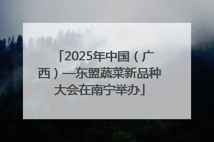 2025年中国（广西）—东盟蔬菜新品种大会在南宁举办