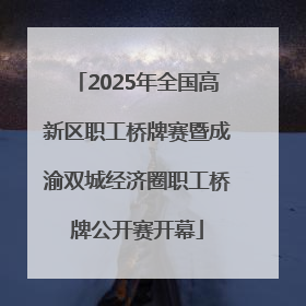 2025年全国高新区职工桥牌赛暨成渝双城经济圈职工桥牌公开赛开幕
