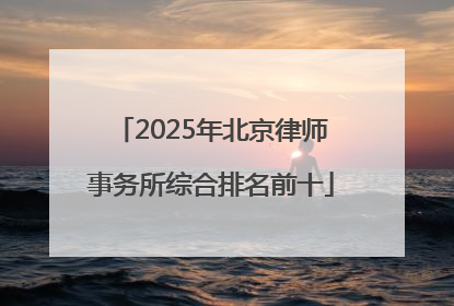 2025年北京律师事务所综合排名前十
