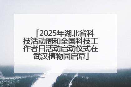 2025年湖北省科技活动周和全国科技工作者日活动启动仪式在武汉植物园启幕