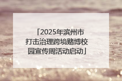 2025年滨州市打击治理跨境赌博校园宣传周活动启动