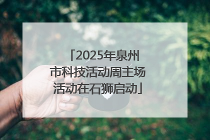 2025年泉州市科技活动周主场活动在石狮启动