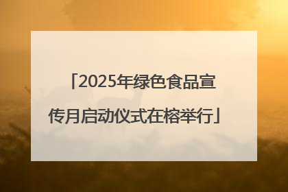 2025年绿色食品宣传月启动仪式在榕举行