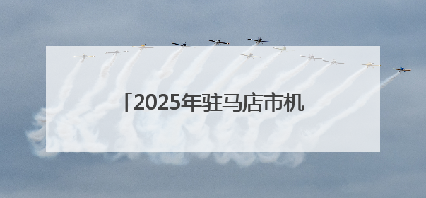 2025年驻马店市机关党的工作会议召开