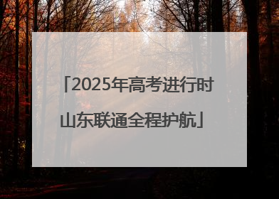 2025年高考进行时 山东联通全程护航