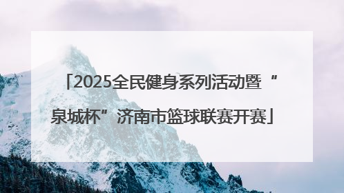2025全民健身系列活动暨“泉城杯”济南市篮球联赛开赛