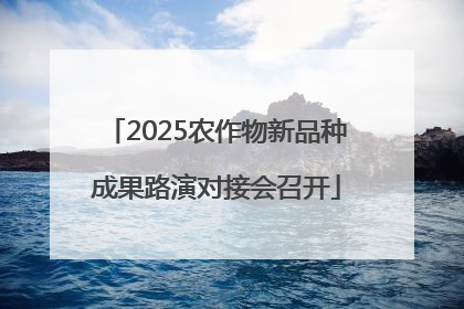 2025农作物新品种成果路演对接会召开