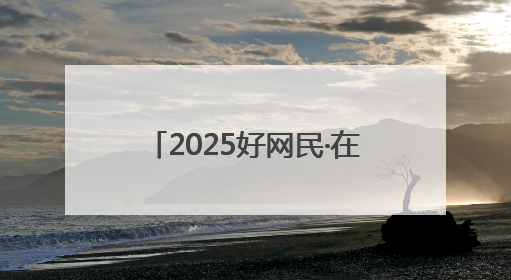 2025好网民·在聊城｜王晨：检察护正义 青春筑晴朗