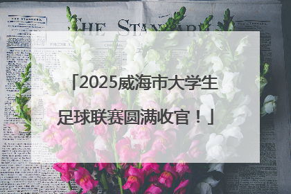 2025威海市大学生足球联赛圆满收官！