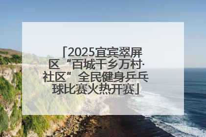 2025宜宾翠屏区“百城千乡万村·社区”全民健身乒乓球比赛火热开赛