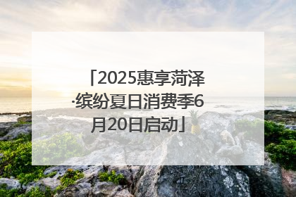 2025惠享菏泽·缤纷夏日消费季6月20日启动