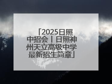2025日照中招会丨日照神州天立高级中学最新招生简章