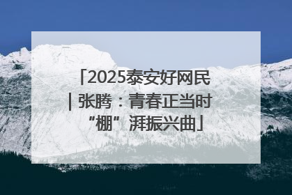 2025泰安好网民｜张腾：青春正当时 “棚”湃振兴曲
