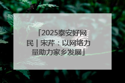 2025泰安好网民｜宋芹：以网络力量助力家乡发展
