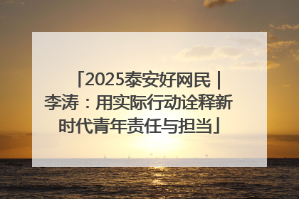2025泰安好网民｜李涛：用实际行动诠释新时代青年责任与担当