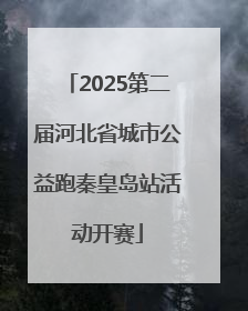 2025第二届河北省城市公益跑秦皇岛站活动开赛