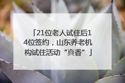 21位老人试住后14位签约，山东养老机构试住活动“真香”
