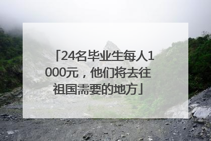 24名毕业生每人1000元，他们将去往祖国需要的地方