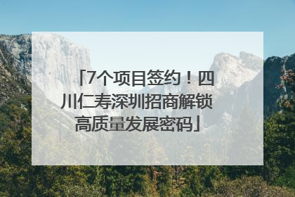 7个项目签约！四川仁寿深圳招商解锁高质量发展密码