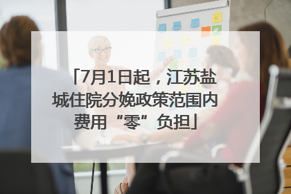 7月1日起，江苏盐城住院分娩政策范围内费用“零”负担