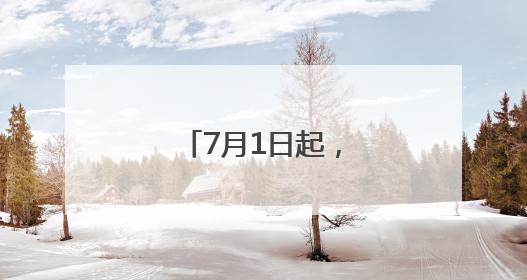 7月1日起，长沙南站的列车有这些新变化