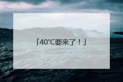 40℃要来了！